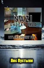 National Geographic: Последние тайны Третьего рейха: Лис Пустыни / National Geographic: Nazi underwold: Hitler`s desert fox (2011) смотреть онлайн бесплатно в отличном качестве