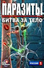 Паразиты. Битва за тело /  (None) смотреть онлайн бесплатно в отличном качестве