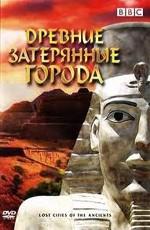 BBC: Древние затерянные города (BBC: Lost Cities of the Ancients) 2006 года смотреть онлайн бесплатно в отличном качестве. Постер