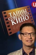 Тайны советского кино () 2011 года смотреть онлайн бесплатно в отличном качестве. Постер