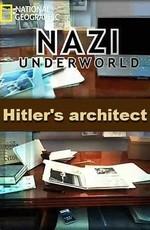 Последние тайны Третьего рейха: Архитектор Гитлера (Nazi underwold: Hitler's architect)  года смотреть онлайн бесплатно в отличном качестве. Постер