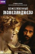 BBC: Божественный Микеланджело / BBC: The Divine Michelangelo () смотреть онлайн бесплатно в отличном качестве