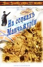 Армия. Российская история XX столетия. На сопкахъ Манчьжурiи /  (2003) смотреть онлайн бесплатно в отличном качестве