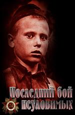 Последний бой неуловимых /  (2009) смотреть онлайн бесплатно в отличном качестве