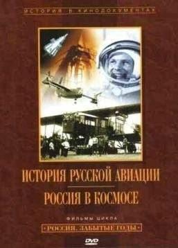 Россия. Забытые годы. История русской авиации. Россия в космосе / Россия. Забытые годы. История русской авиации. Россия в космосе (None) смотреть онлайн бесплатно в отличном качестве