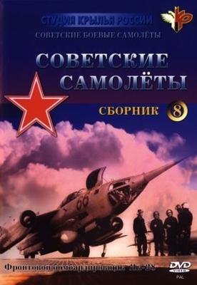 Крылья России. Советские самолеты. Фронтовой бомбардировщик Як-28 /  (2007) смотреть онлайн бесплатно в отличном качестве