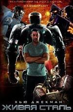 Живая Сталь: Дополнительные материалы / Real Steel: Bonuces (2011) смотреть онлайн бесплатно в отличном качестве