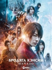 Бродяга Кэнсин: Начало (Ruroni Kenshin: Saishusho 2) 2021 года смотреть онлайн бесплатно в отличном качестве. Постер