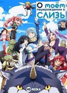 О моём перерождении в слизь [ТВ-1] (Tensei Shitara Slime Datta Ken) 2018 года смотреть онлайн бесплатно в отличном качестве. Постер