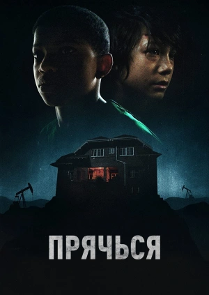 Прячься / The Boy Behind the Door () смотреть онлайн бесплатно в отличном качестве