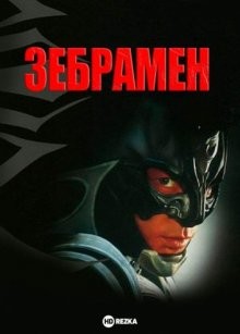 Зебрамен / Zebraman (2004) смотреть онлайн бесплатно в отличном качестве