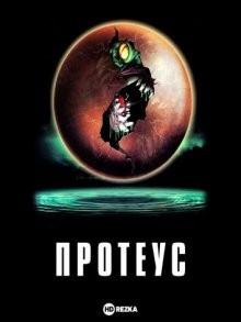 Протеус (Proteus)  года смотреть онлайн бесплатно в отличном качестве. Постер