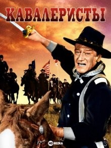 Кавалеристы / The Horse Soldiers (1959) смотреть онлайн бесплатно в отличном качестве