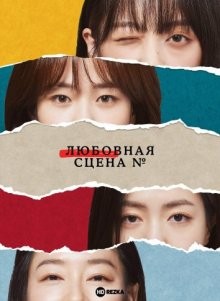 Любовная сцена № / Reobeussinneombeo# (2021) смотреть онлайн бесплатно в отличном качестве