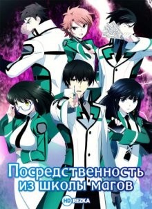 Посредственность из школы магов / Непутёвый ученик в школе магии: Гость [ТВ-2] / Mahouka koukou no rettousei (None) смотреть онлайн бесплатно в отличном качестве