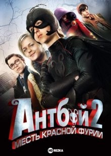 Антбой 2: Месть Красной Фурии / Мальчик-муравей 2 / Antboy: Den Røde Furies hævn () смотреть онлайн бесплатно в отличном качестве