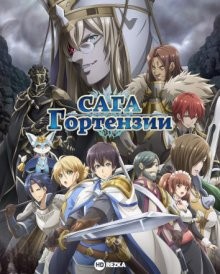 Сага о Гортензии / Hortensia Saga (2021) смотреть онлайн бесплатно в отличном качестве