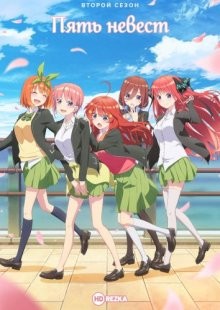 Пять невест [ТВ-2] / Gotoubun no Hanayome (2021) смотреть онлайн бесплатно в отличном качестве