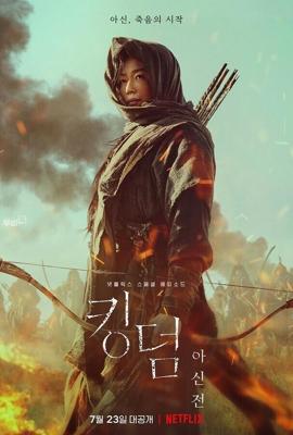 Королевство зомби: История Ашинь / Kingdom: Ashinjeon (2021) смотреть онлайн бесплатно в отличном качестве