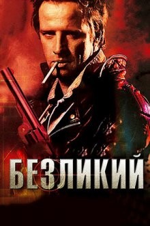 Безликий / The Point Men (2001) смотреть онлайн бесплатно в отличном качестве