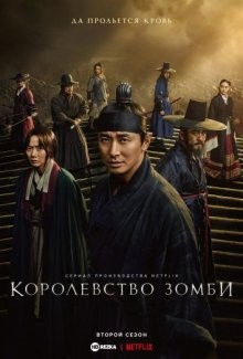 Королевство зомби / Kingdom (2019) смотреть онлайн бесплатно в отличном качестве