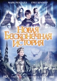 Новая бесконечная история / Tales from the Neverending Story (2001) смотреть онлайн бесплатно в отличном качестве