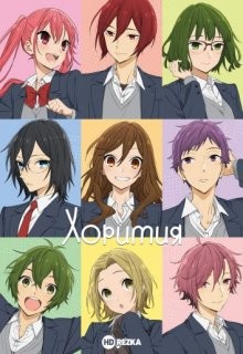 Хоримия (Horimiya) 2021 года смотреть онлайн бесплатно в отличном качестве. Постер