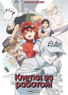 Клетки за работой! [ТВ-2] / Hataraku Saibou (2021) смотреть онлайн бесплатно в отличном качестве