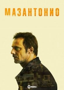 Мазантонио / Masantonio (2020) смотреть онлайн бесплатно в отличном качестве