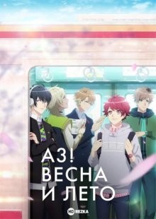 A3! Весна и лето [ТВ-1] / A3! Season Spring & Summer (None) смотреть онлайн бесплатно в отличном качестве