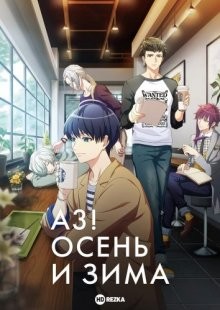 A3! Осень и зима [ТВ-2] / A3! Season Autumn & Winter (None) смотреть онлайн бесплатно в отличном качестве