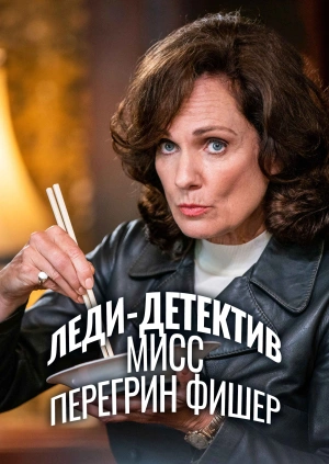 Леди-детектив мисс Перегрин Фишер / Ms Fisher's Modern Murder Mysteries (2019) смотреть онлайн бесплатно в отличном качестве