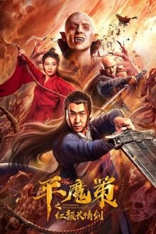 Красный меч вечной любви / Ping Mo Ce: The Red Sword of Eternal Love (2021) смотреть онлайн бесплатно в отличном качестве