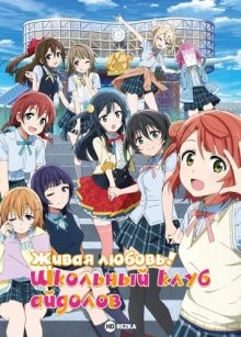 Живая любовь! Школьный клуб айдолов [ТВ-1] / Love Live! Nijigasaki Gakuen School Idol Doukoukai () смотреть онлайн бесплатно в отличном качестве