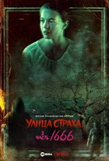 Улица Страха. 3 часть: 1666 / Fear Street Part Three: 1666 (2021) смотреть онлайн бесплатно в отличном качестве