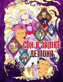 Сон в замке демона / Maou-jou de Oyasumi (None) смотреть онлайн бесплатно в отличном качестве