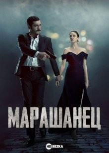 Марашанец / Марашлы / Marasli (2021) смотреть онлайн бесплатно в отличном качестве