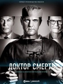 Доктор Смерть / Плохой доктор / Dr. Death (2021) смотреть онлайн бесплатно в отличном качестве