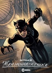 Витрина DC: Женщина-кошка (Catwoman) 2011 года смотреть онлайн бесплатно в отличном качестве. Постер