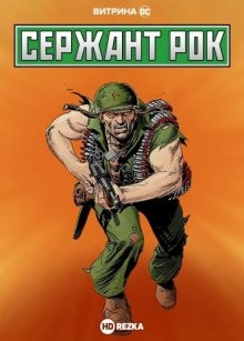 Витрина DC: Сержант Рок / Sgt. Rock (2019) смотреть онлайн бесплатно в отличном качестве