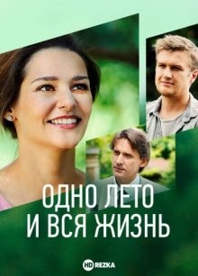 Одно лето и вся жизнь () 2021 года смотреть онлайн бесплатно в отличном качестве. Постер