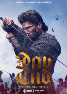 Эль Сид / El Cid (2020) смотреть онлайн бесплатно в отличном качестве