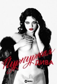 Пурпурная дива (Scarlet Diva) 2000 года смотреть онлайн бесплатно в отличном качестве. Постер