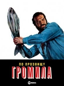 По прозвищу Громила / Piedone lo sbirro (1973) смотреть онлайн бесплатно в отличном качестве