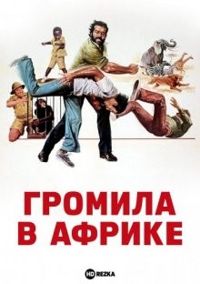 Громила в Африке / Piedone l'africano (1978) смотреть онлайн бесплатно в отличном качестве