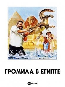 Громила в Египте / Piedone d'Egitto (1980) смотреть онлайн бесплатно в отличном качестве