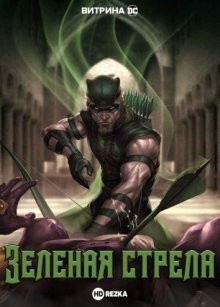 Витрина DC: Зеленая стрела / Green Arrow (None) смотреть онлайн бесплатно в отличном качестве