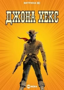 Витрина DC: Джона Хекс / DC Showcase: Jonah Hex (None) смотреть онлайн бесплатно в отличном качестве