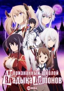 Непризнанный школой владыка демонов [ТВ-1] / Mao Gakuin no Futekigosha (None) смотреть онлайн бесплатно в отличном качестве