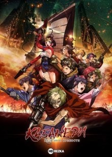 Кабанэри железной крепости / Kotetsujo no Kabaneri (2016) смотреть онлайн бесплатно в отличном качестве